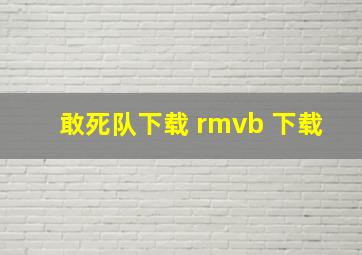 敢死队下载 rmvb 下载